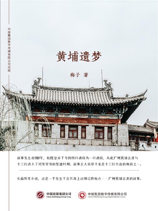 Cover image for 黄埔遗梦